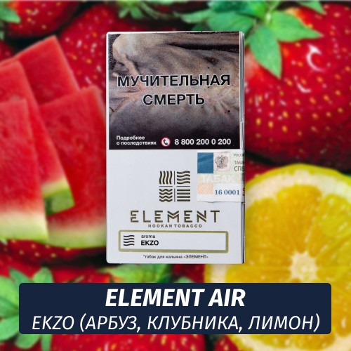 Табак Element Air Элемент воздух 25 гр Ekzo (Экзо)