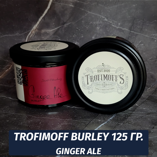 Табак для кальяна Trofimoff - Ginger Ale (Имбирный Эль) Burley 125 гр