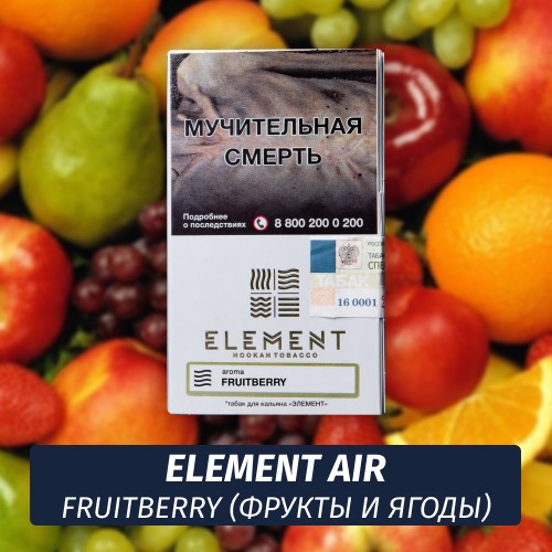 Табак Element Air Элемент воздух 25 гр Fruitberry (фрукты и ягоды)
