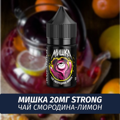 Жидкость Мишка 30мл Чай Смородина-Лимон 20мг Strong