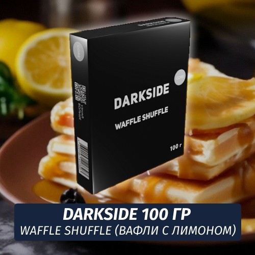 Табак Darkside 100 гр - Waffle Shuffle (Вафли с лимонным джемом) Core