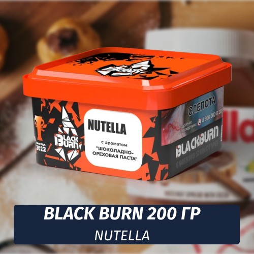 Табак Black Burn 200 гр Nutella (Шоколадно-ореховая Паста)