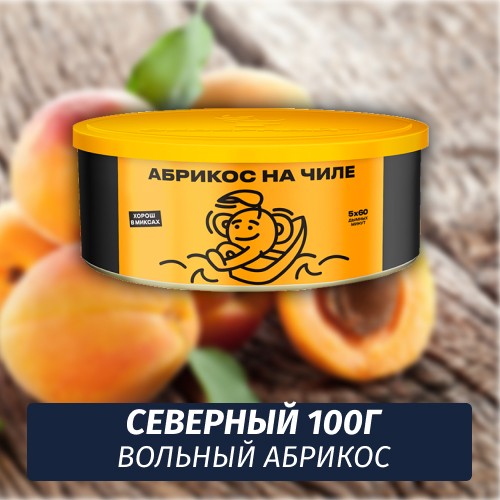 Табак Северный 100 гр Вольный Абрикос