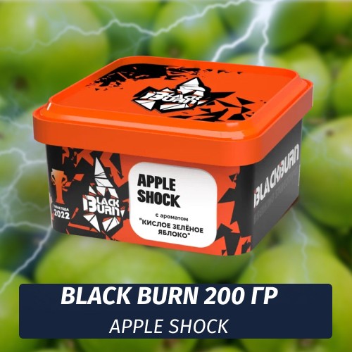 Табак Black Burn 200 гр Apple Shock (Кислое яблоко)
