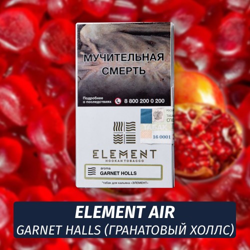 Табак Element Air Элемент воздух 25 гр Garnet Halls (Гранатовый Холс)