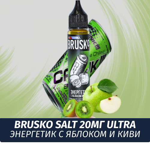 Жидкость Brusko Salt, 30 мл., Энергетик с Яблоком и Киви 2 Ultra