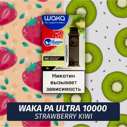 Waka PA Ultra - Strawberry Kiwi 10000 (Одноразовая электронная сигарета)