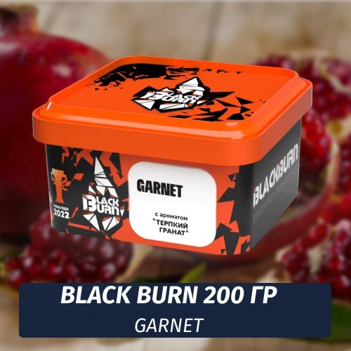 Табак Black Burn 200 гр Garnet (Гранат)