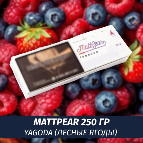 Табак MattPear 250 гр Yagoda (Лесные ягоды)