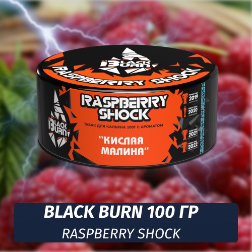 Табак Black Burn 100 гр Raspberry Shock (Кислая малина)