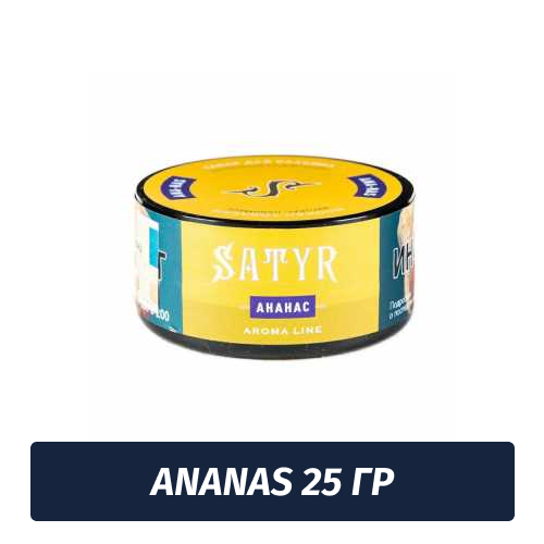 Табак Satyr 25 гр Ana-nas