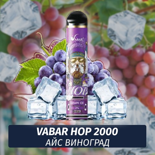 VABAR HOP - АЙС ВИНОГРАД (Grape Ice) 2000 (Одноразовая электронная сигарета)