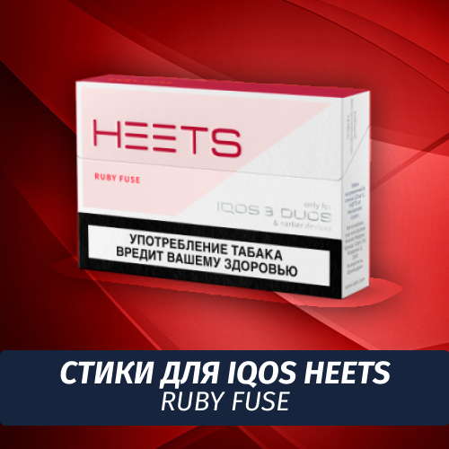 Стики для IQOS Heets Ruby Fuse