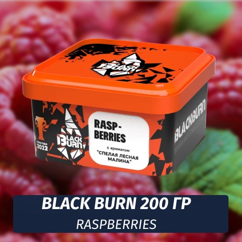 Табак Black Burn 200 гр Raspberries (Малина)