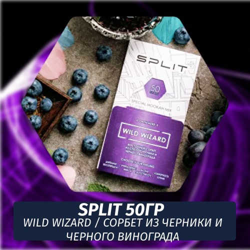 Смесь Split - Wild Wizard / Cорбет из черники и черного винограда (50г)