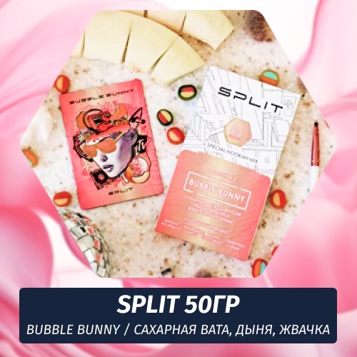 Смесь Split - Bubble Bunny / Сахарная вата, дыня, жвачка (50г)