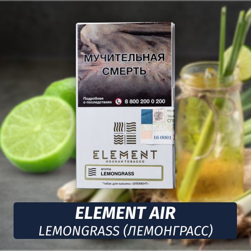 Табак Element Air Элемент воздух 25 гр Lemongrass