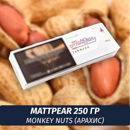 Табак MattPear 250 гр Monkey Nuts (Арахис)
