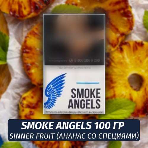 Табак Smoke Angels 100 гр Sinner Fruit