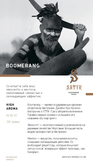 Табак Satyr (High Aroma) - Boomerang / Эвкалипт (100г)