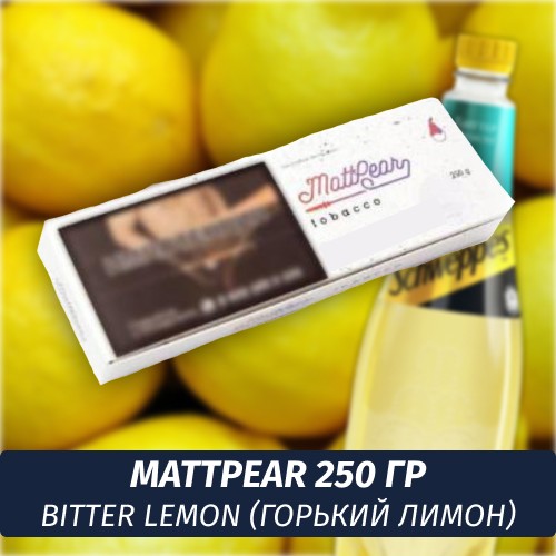 Табак MattPear 250 гр Bitter Lemon (Лимон)