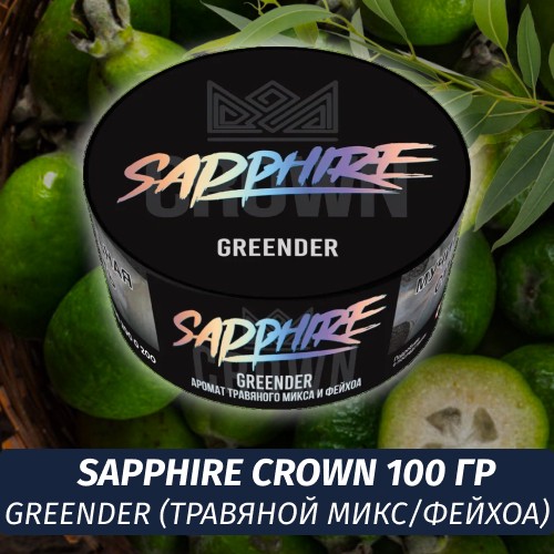 Табак Sapphire Crown 100 гр - Greender (каннабис/кивано)