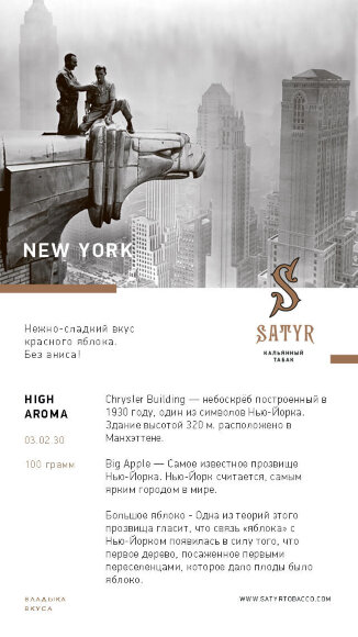 Табак Satyr 100 гр New York