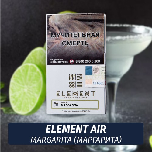 Табак Element Air Элемент воздух 25 гр Margarita (Маргарита)