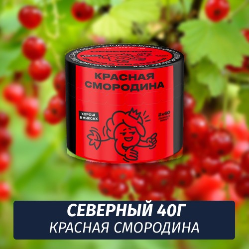 Табак Северный 40 гр Красная Смородина