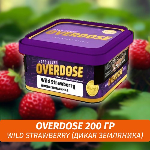 Табак Overdose 200g Wild Strawberry (Дикая Земляника)