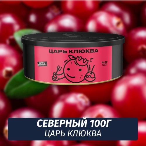 Табак Северный 100 гр Царь Клюква