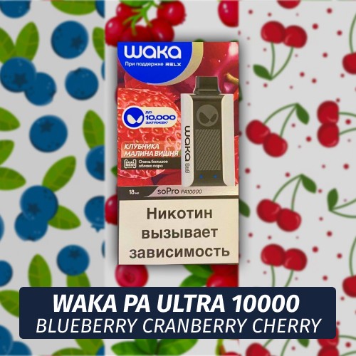 Waka PA Ultra - Blueberry Cranberry Cherry 10000 (Одноразовая электронная сигарета)
