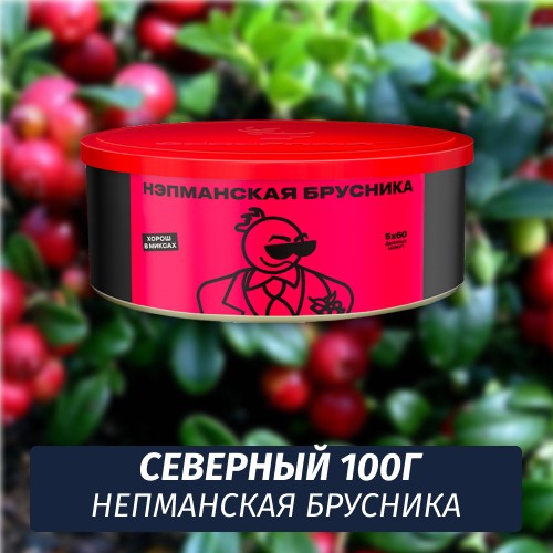 Табак Северный 100 гр Непманская Брусника