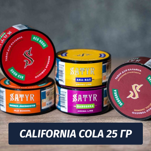 Табак Satyr 25 гр California Cola