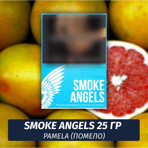 Табак Smoke Angels 25 гр - Pamela / Помело
