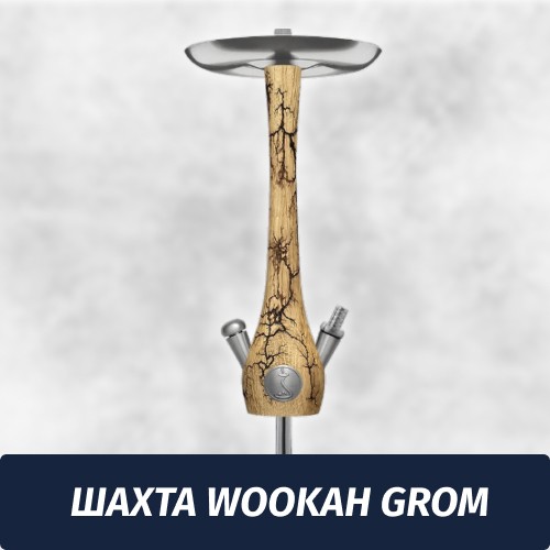 Кальян Wookah Grom (Шахта)