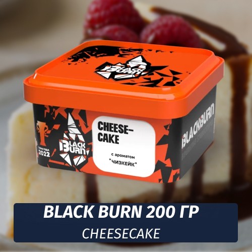 Табак Black Burn 200 гр Cheesecake (Чизкейк)