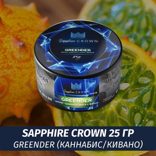 Табак Sapphire Crown 25 гр - Greender (каннабис/кивано)