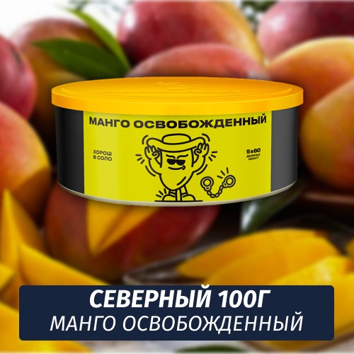 Табак Северный 100 гр Манго Освобожденный