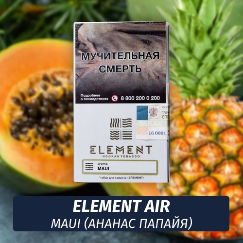 Табак Element Air Элемент воздух 25 гр Maui (Ананас с папайей)