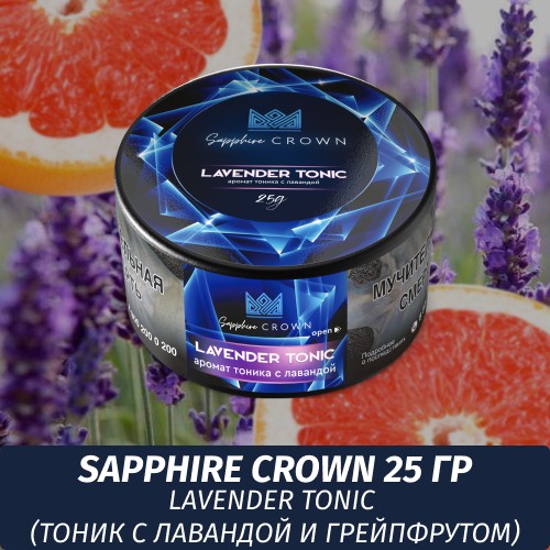 Табак Sapphire Crown 25 гр - Lavender Tonic (Тоник с лавандой и грейпфрутом)