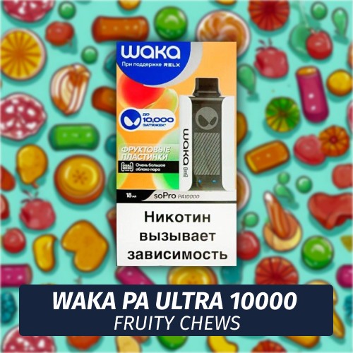 Waka PA Ultra - Fruity Chews 10000 (Одноразовая электронная сигарета)