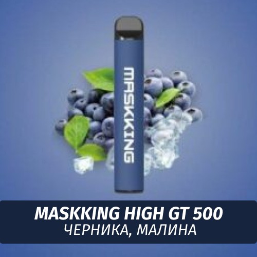 Электронная сигарета Maskking (High GT 500) - Черника, малина
