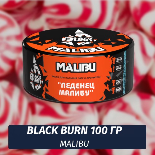 Табак Black Burn 100 гр Malibu (Леденец Малибу)