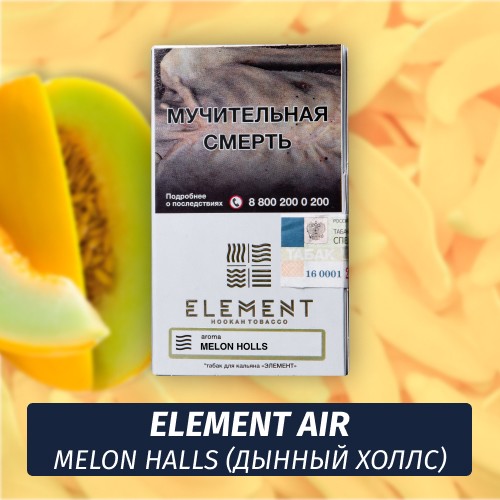 Табак Element Air Элемент воздух 25 гр Melon Halls (Дынный Холс)