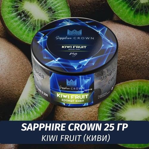 Табак Sapphire Crown 25 гр - Kiwi Fruit (Киви)