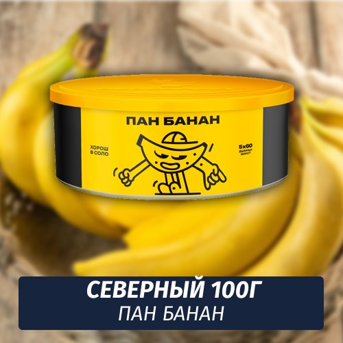 Табак Северный 100 гр Пан Банан