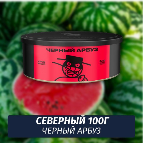Табак Северный 100 гр Черный Арбуз
