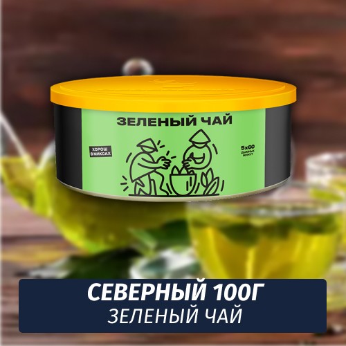 Табак Северный 100 гр Зеленый Чай