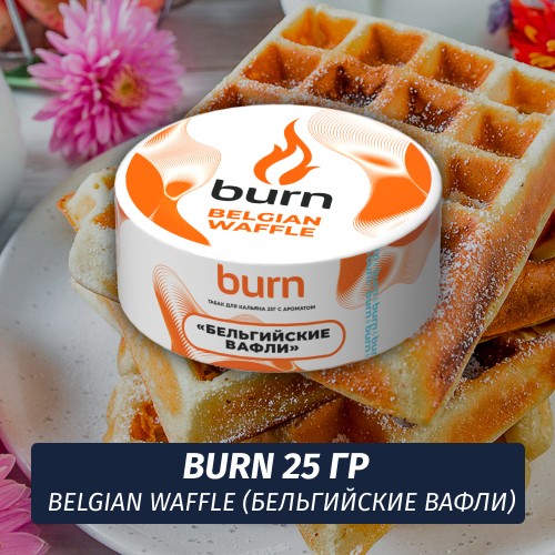 Табак Burn 25 гр Belgian Waffle (Бельгийские вафли)